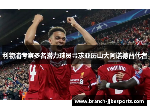 利物浦考察多名潜力球员寻求亚历山大阿诺德替代者