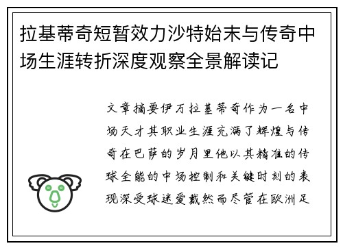 拉基蒂奇短暂效力沙特始末与传奇中场生涯转折深度观察全景解读记