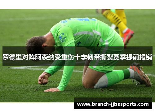 罗德里对阵阿森纳受重伤十字韧带撕裂赛季提前报销