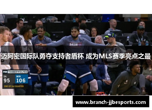 迈阿密国际队勇夺支持者盾杯 成为MLS赛季亮点之最