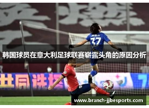 韩国球员在意大利足球联赛崭露头角的原因分析