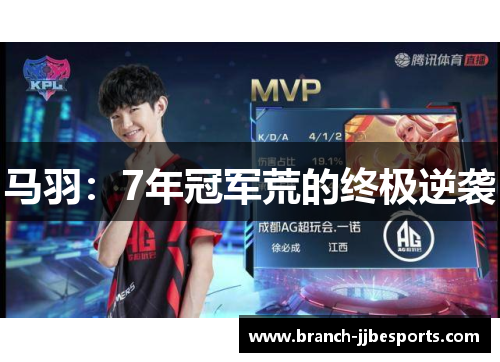 马羽：7年冠军荒的终极逆袭