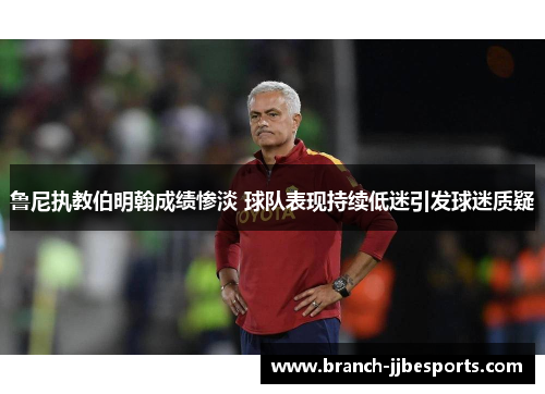 鲁尼执教伯明翰成绩惨淡 球队表现持续低迷引发球迷质疑
