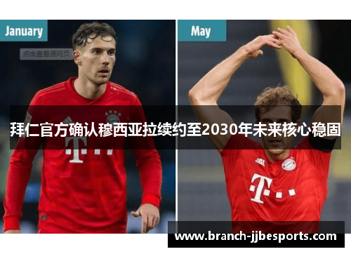 拜仁官方确认穆西亚拉续约至2030年未来核心稳固