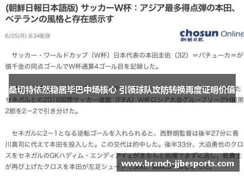 桑切特依然稳居毕巴中场核心 引领球队攻防转换再度证明价值