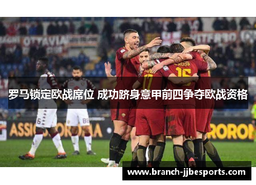 罗马锁定欧战席位 成功跻身意甲前四争夺欧战资格