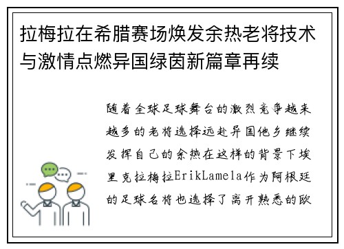 拉梅拉在希腊赛场焕发余热老将技术与激情点燃异国绿茵新篇章再续