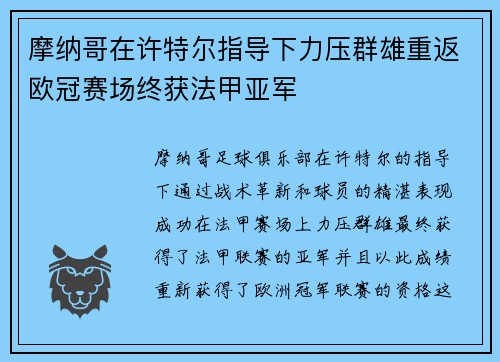 摩纳哥在许特尔指导下力压群雄重返欧冠赛场终获法甲亚军