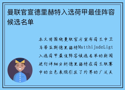 曼联官宣德里赫特入选荷甲最佳阵容候选名单