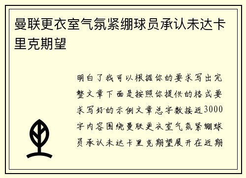 曼联更衣室气氛紧绷球员承认未达卡里克期望