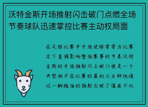 沃特金斯开场推射闪击破门点燃全场节奏球队迅速掌控比赛主动权局面