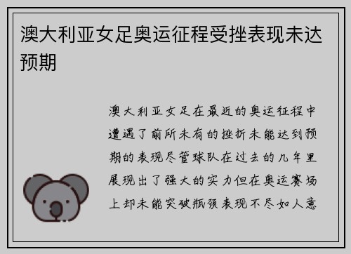 澳大利亚女足奥运征程受挫表现未达预期
