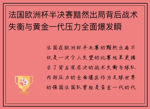 法国欧洲杯半决赛黯然出局背后战术失衡与黄金一代压力全面爆发瞬