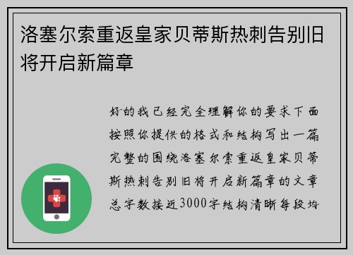 洛塞尔索重返皇家贝蒂斯热刺告别旧将开启新篇章