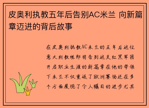皮奥利执教五年后告别AC米兰 向新篇章迈进的背后故事