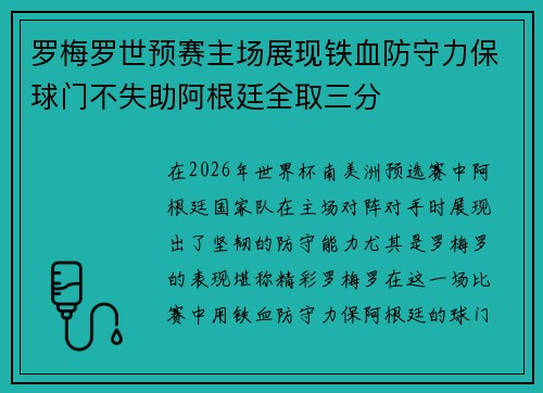 罗梅罗世预赛主场展现铁血防守力保球门不失助阿根廷全取三分