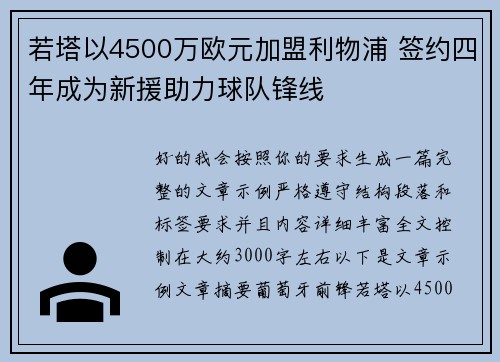 若塔以4500万欧元加盟利物浦 签约四年成为新援助力球队锋线