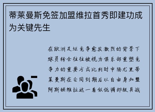 蒂莱曼斯免签加盟维拉首秀即建功成为关键先生