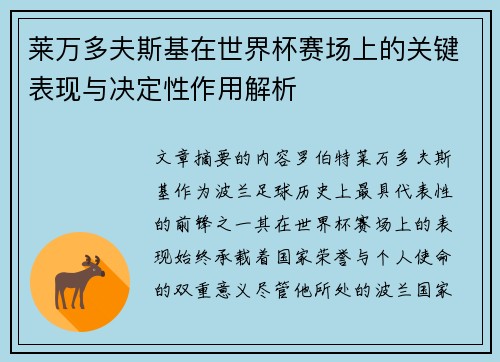 莱万多夫斯基在世界杯赛场上的关键表现与决定性作用解析