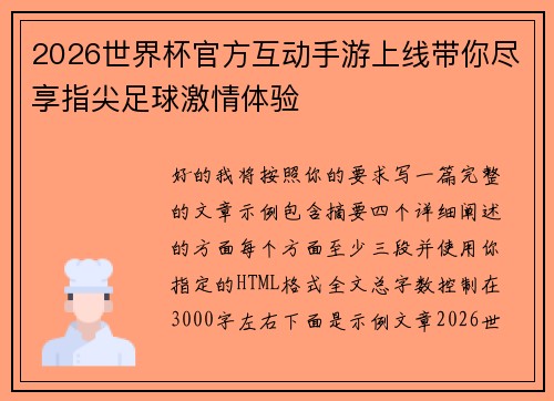 2026世界杯官方互动手游上线带你尽享指尖足球激情体验