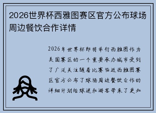 2026世界杯西雅图赛区官方公布球场周边餐饮合作详情