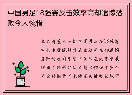 中国男足18强赛反击效率高却遗憾落败令人惋惜