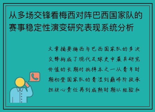 从多场交锋看梅西对阵巴西国家队的赛事稳定性演变研究表现系统分析