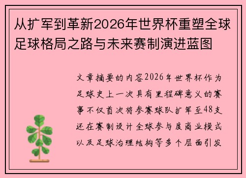 从扩军到革新2026年世界杯重塑全球足球格局之路与未来赛制演进蓝图