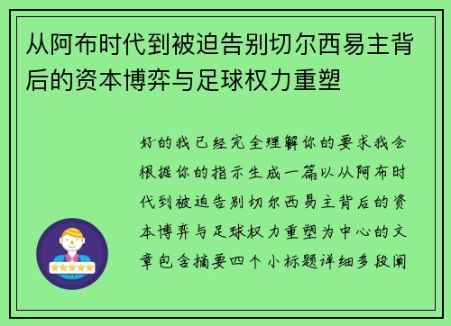 从阿布时代到被迫告别切尔西易主背后的资本博弈与足球权力重塑