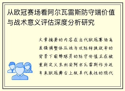 从欧冠赛场看阿尔瓦雷斯防守端价值与战术意义评估深度分析研究