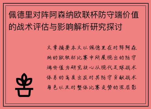 佩德里对阵阿森纳欧联杯防守端价值的战术评估与影响解析研究探讨