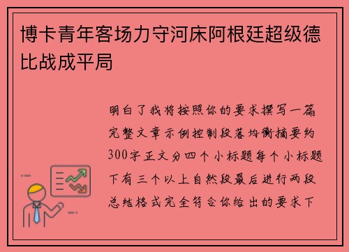 博卡青年客场力守河床阿根廷超级德比战成平局