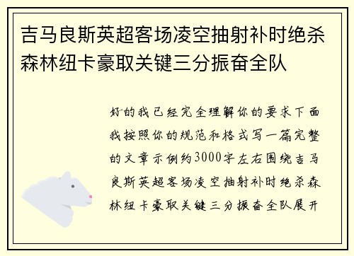 吉马良斯英超客场凌空抽射补时绝杀森林纽卡豪取关键三分振奋全队