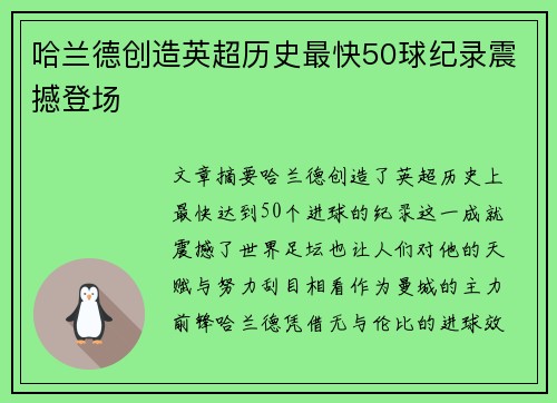 哈兰德创造英超历史最快50球纪录震撼登场