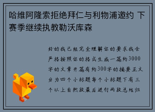 哈维阿隆索拒绝拜仁与利物浦邀约 下赛季继续执教勒沃库森