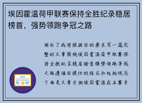 埃因霍温荷甲联赛保持全胜纪录稳居榜首，强势领跑争冠之路