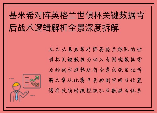基米希对阵英格兰世俱杯关键数据背后战术逻辑解析全景深度拆解