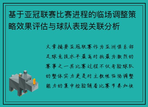 基于亚冠联赛比赛进程的临场调整策略效果评估与球队表现关联分析