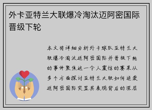 外卡亚特兰大联爆冷淘汰迈阿密国际晋级下轮