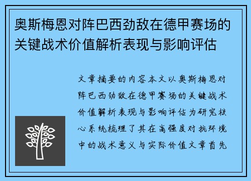 奥斯梅恩对阵巴西劲敌在德甲赛场的关键战术价值解析表现与影响评估