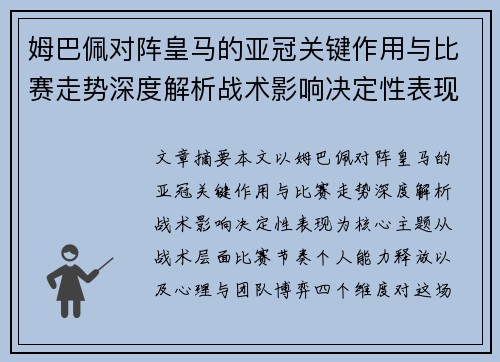 姆巴佩对阵皇马的亚冠关键作用与比赛走势深度解析战术影响决定性表现