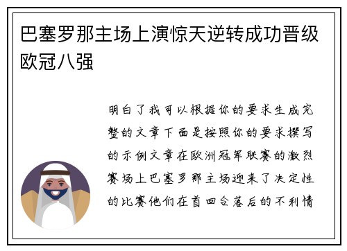 巴塞罗那主场上演惊天逆转成功晋级欧冠八强