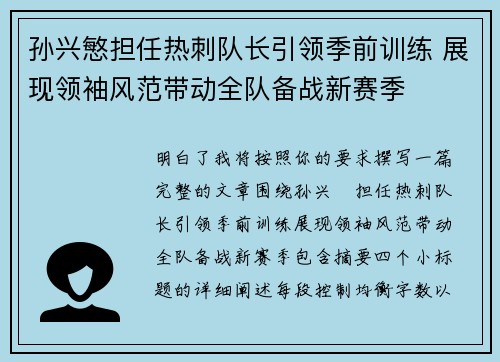孙兴慜担任热刺队长引领季前训练 展现领袖风范带动全队备战新赛季