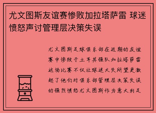 尤文图斯友谊赛惨败加拉塔萨雷 球迷愤怒声讨管理层决策失误