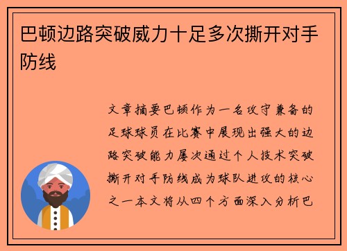 巴顿边路突破威力十足多次撕开对手防线