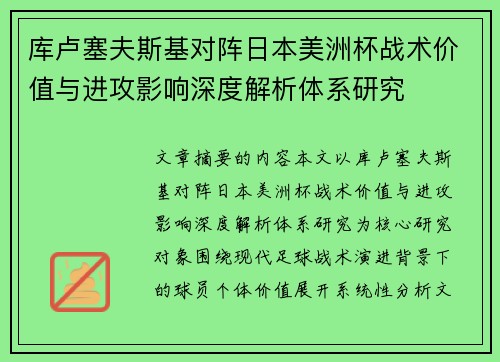 库卢塞夫斯基对阵日本美洲杯战术价值与进攻影响深度解析体系研究