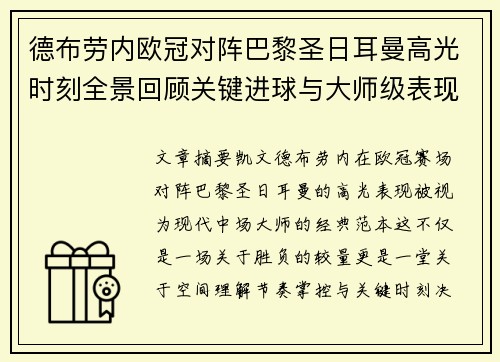 德布劳内欧冠对阵巴黎圣日耳曼高光时刻全景回顾关键进球与大师级表现解析 德布劳内欧冠对阵巴黎圣日耳曼高光时刻全景回顾关键进球与大师级表现解析
