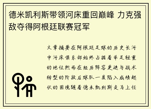 德米凯利斯带领河床重回巅峰 力克强敌夺得阿根廷联赛冠军 德米凯利斯带领河床重回巅峰 力克强敌夺得阿根廷联赛冠军