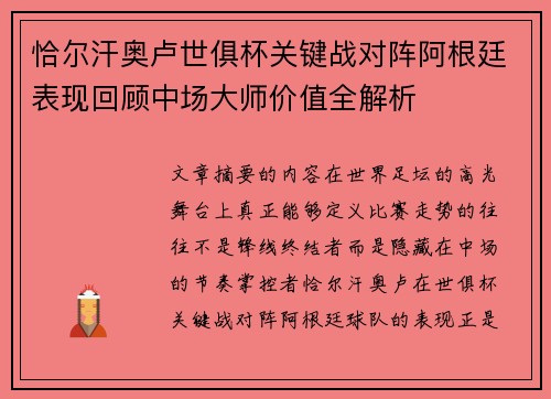 恰尔汗奥卢世俱杯关键战对阵阿根廷表现回顾中场大师价值全解析 恰尔汗奥卢世俱杯关键战对阵阿根廷表现回顾中场大师价值全解析
