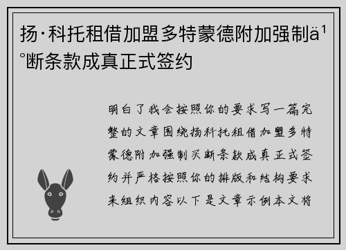 扬·科托租借加盟多特蒙德附加强制买断条款成真正式签约